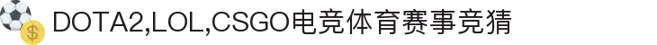 首页--竞技宝-竞技宝官网DOTA2,LOL,CSGO电竞赛事及体育赛事竞猜